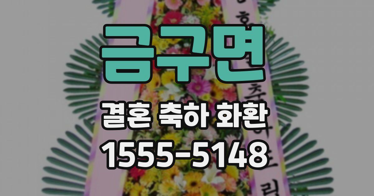금구면 결혼 축하 화환