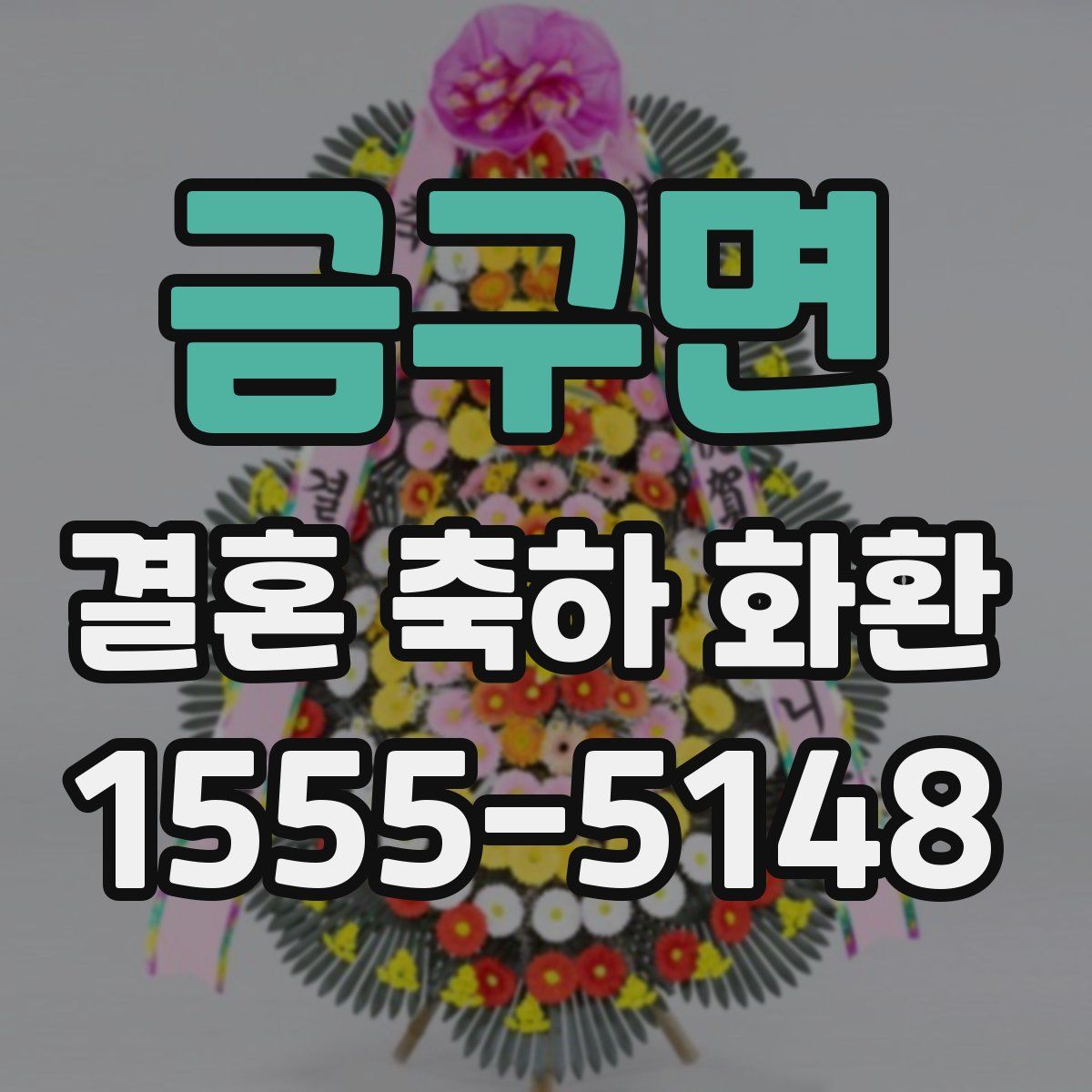 금구면 결혼 축하 화환