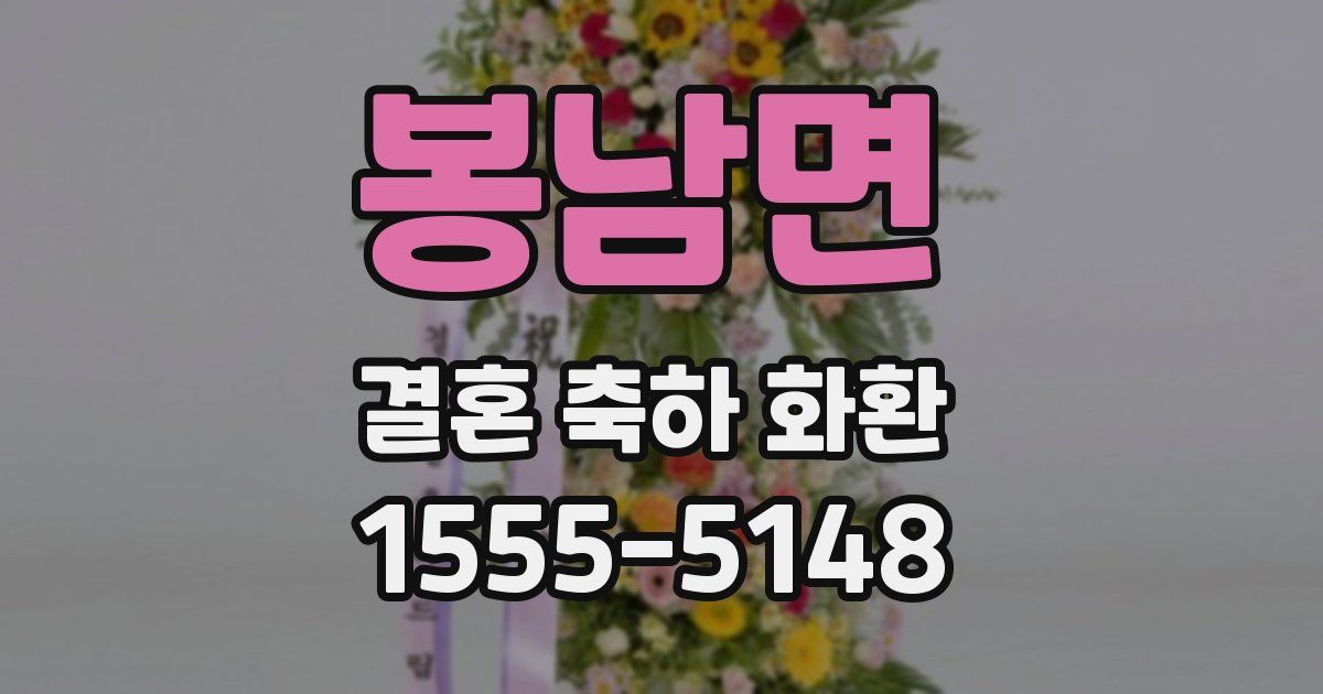 봉남면 결혼 축하 화환