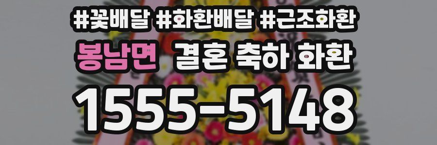봉남면 결혼 축하 화환