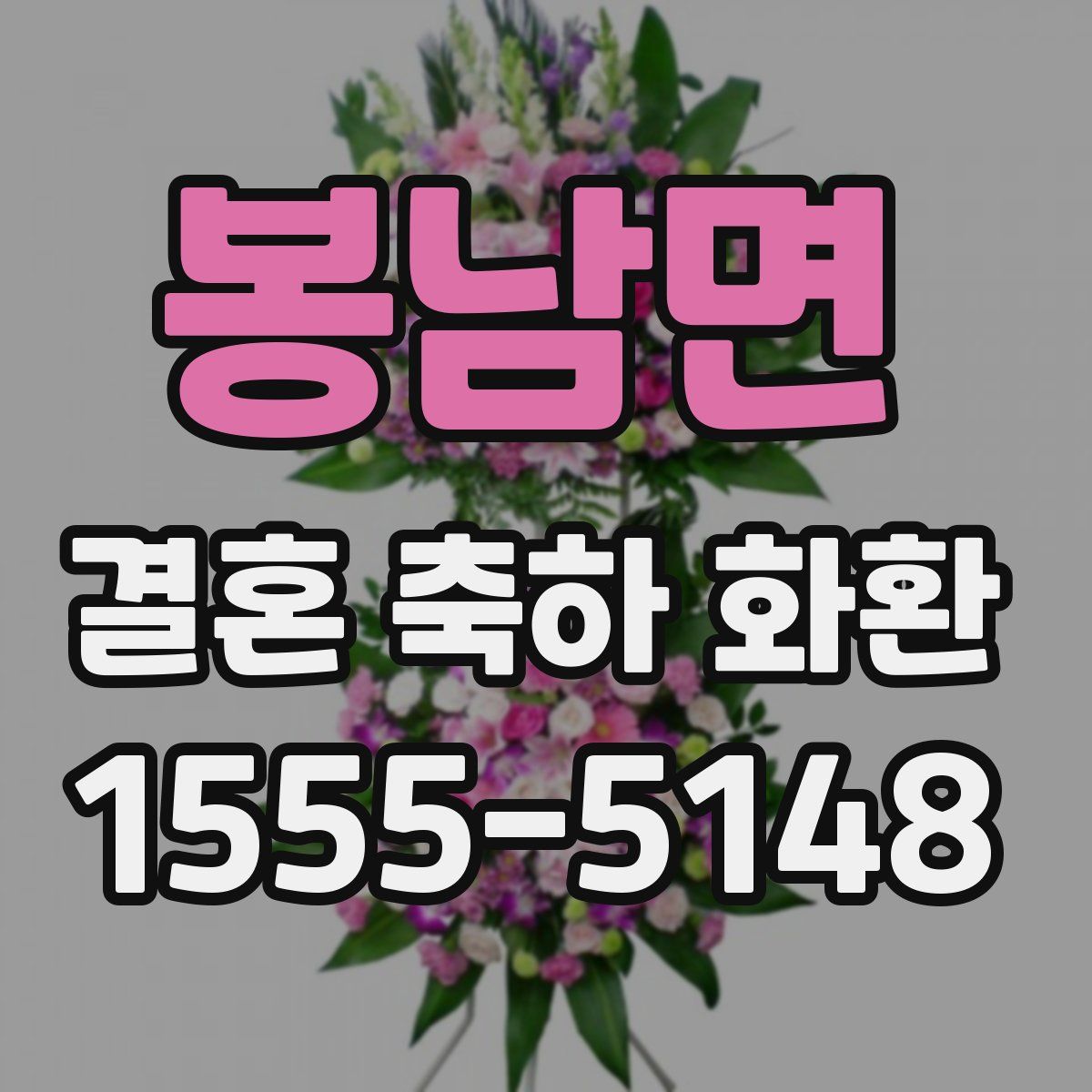 봉남면 결혼 축하 화환