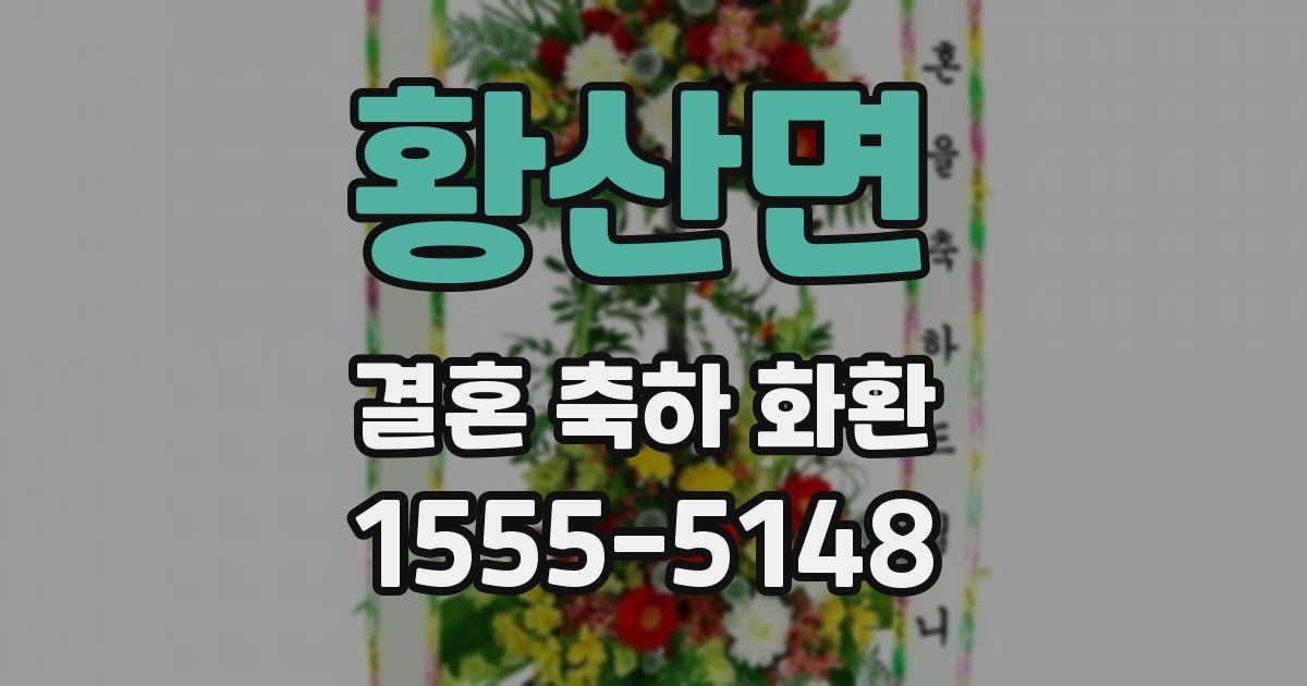 황산면 결혼 축하 화환