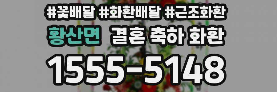 황산면 결혼 축하 화환