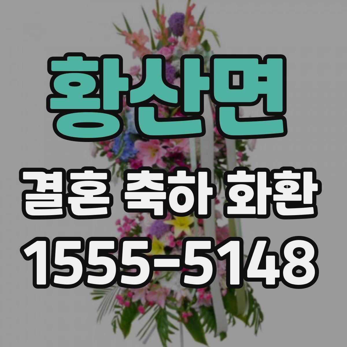 황산면 결혼 축하 화환