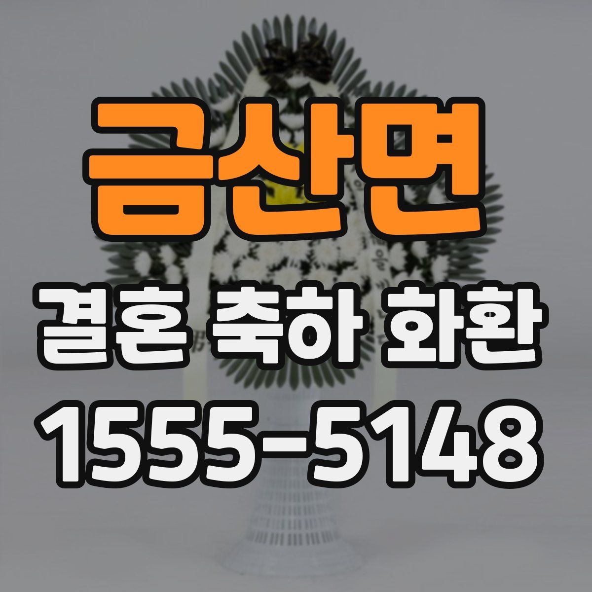 금산면 결혼 축하 화환