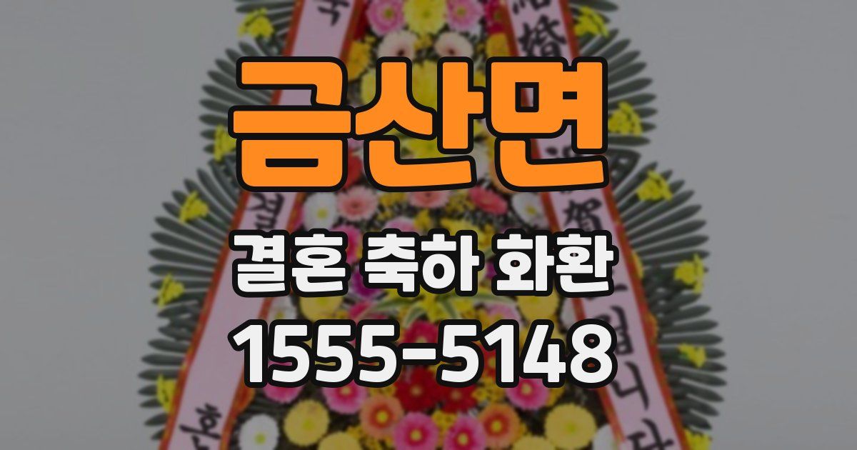 금산면 결혼 축하 화환