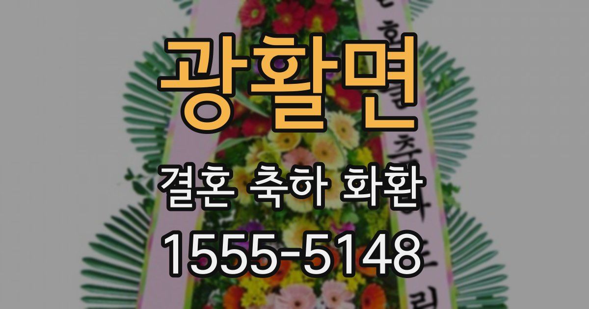 광활면 결혼 축하 화환