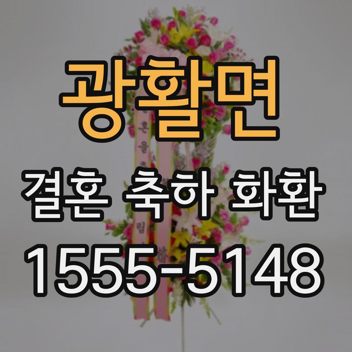 광활면 결혼 축하 화환