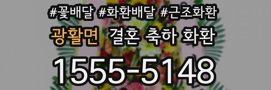 광활면 결혼 축하 화환