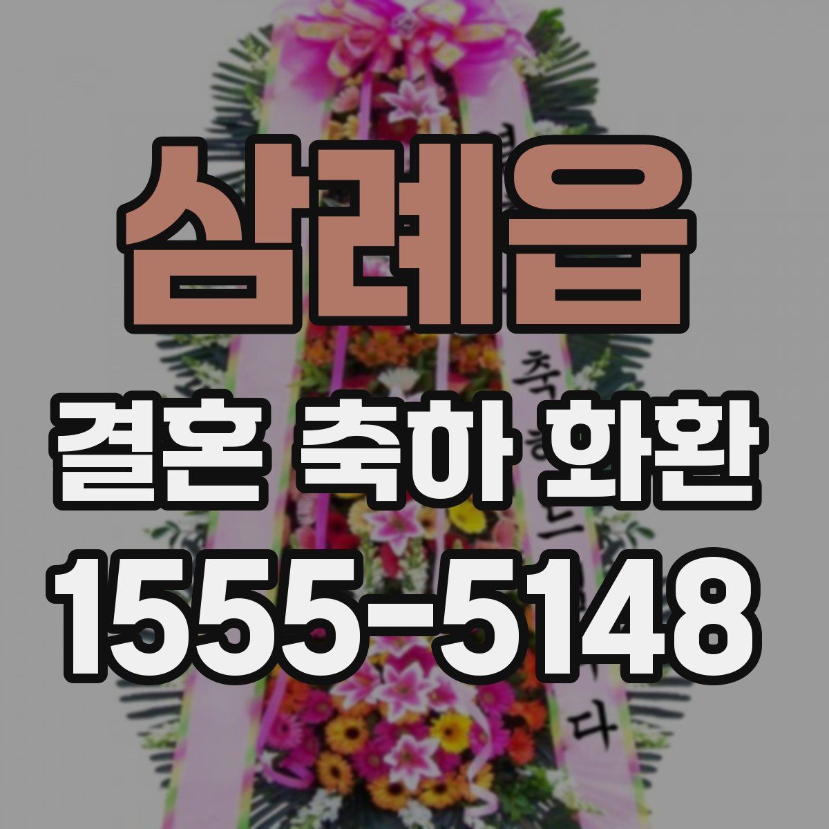삼례읍 결혼 축하 화환