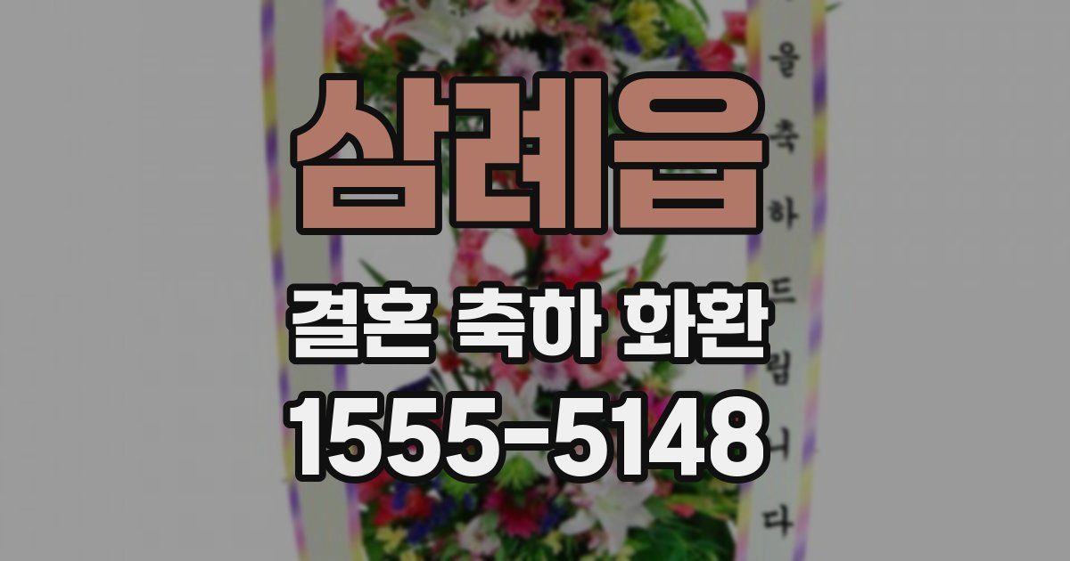 삼례읍 결혼 축하 화환