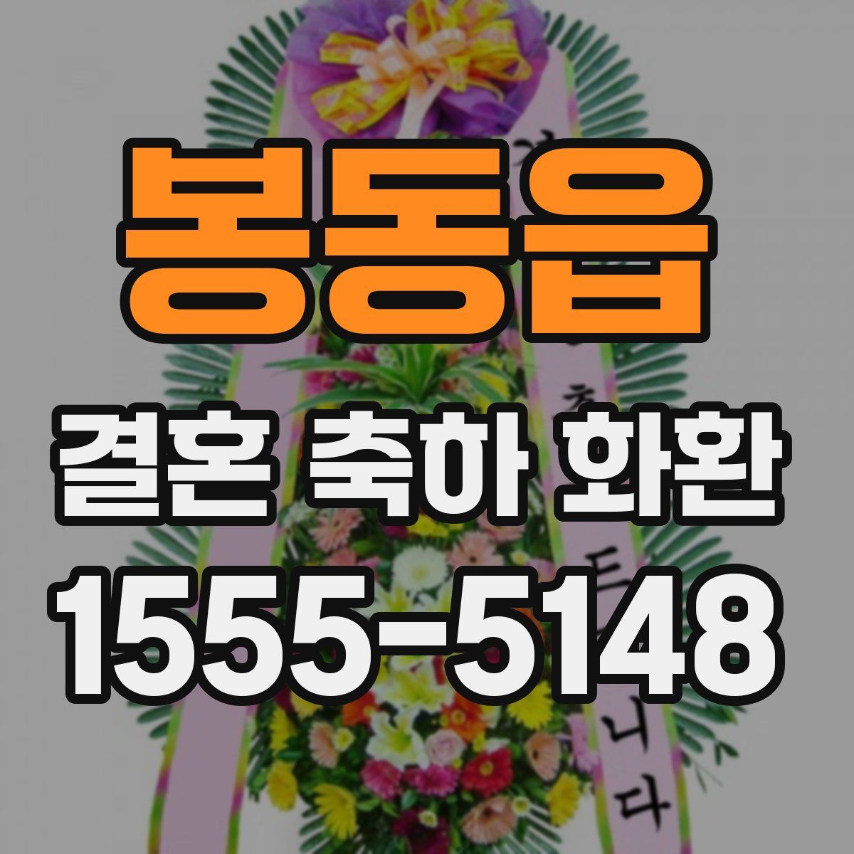 봉동읍 결혼 축하 화환