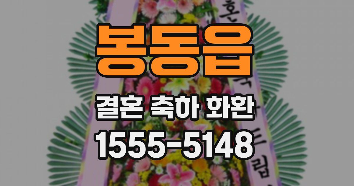 봉동읍 결혼 축하 화환