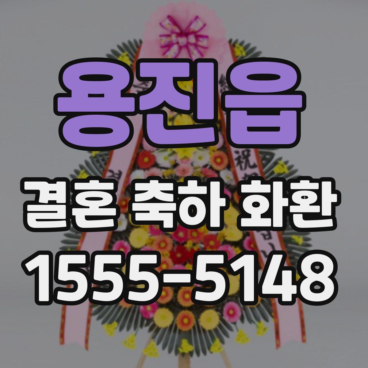 용진읍 결혼 축하 화환