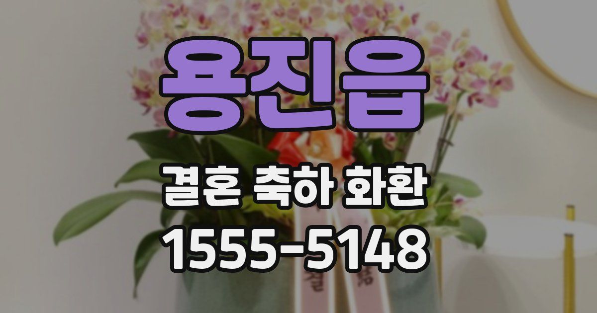 용진읍 결혼 축하 화환