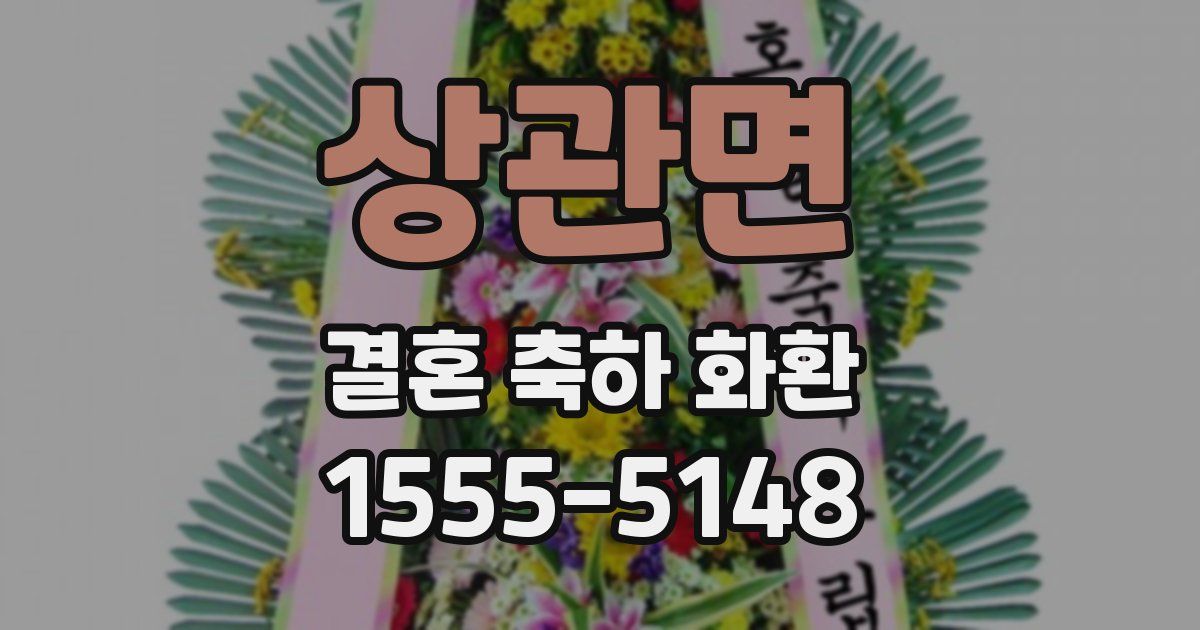 상관면 결혼 축하 화환
