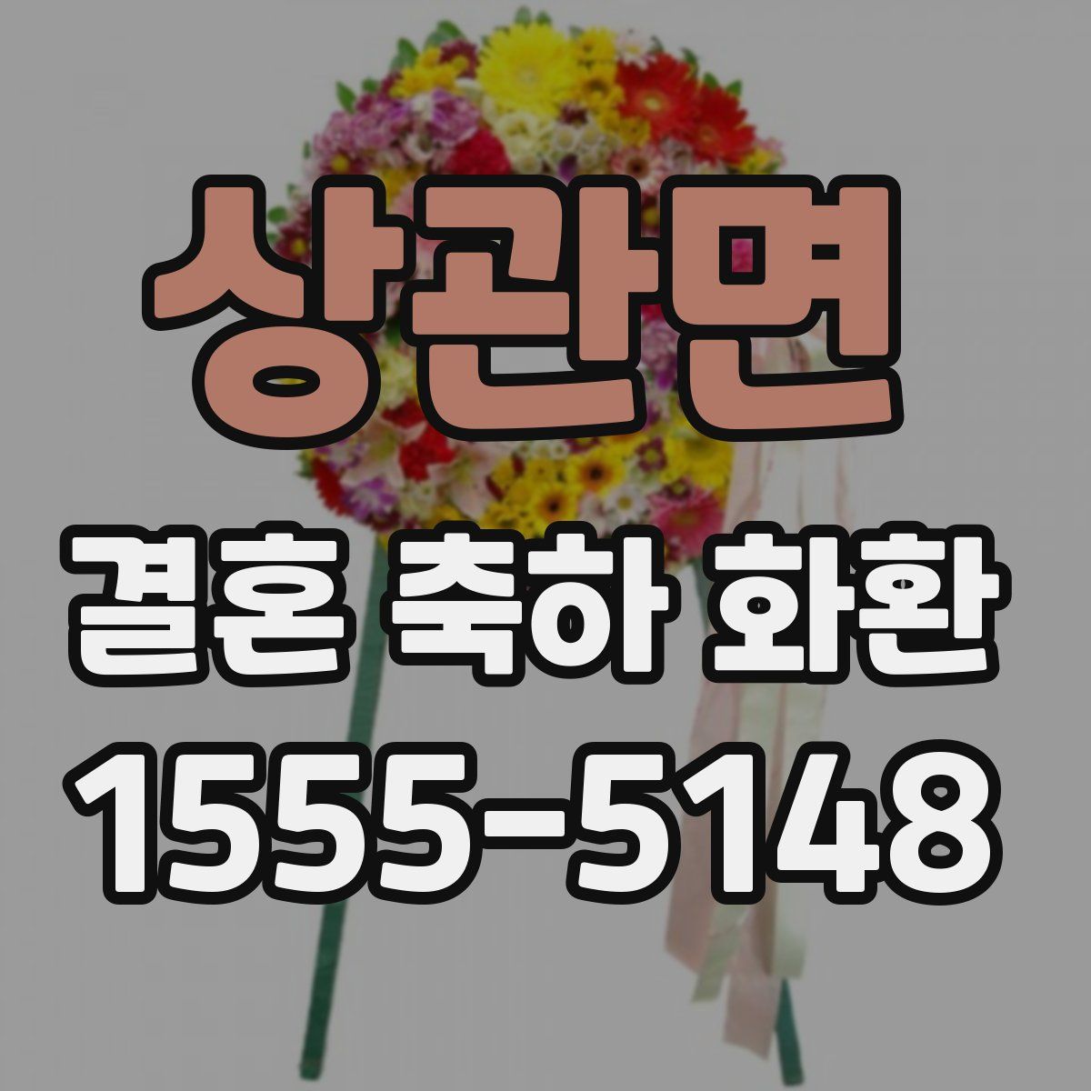 상관면 결혼 축하 화환