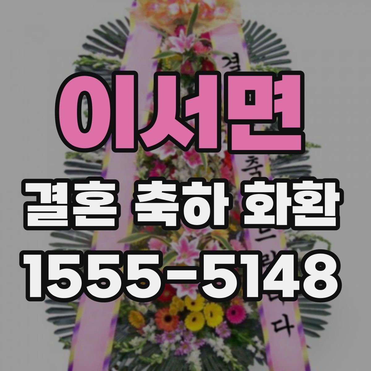 이서면 결혼 축하 화환