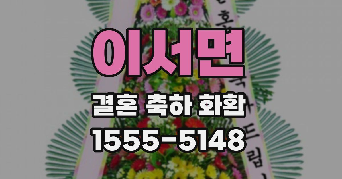 이서면 결혼 축하 화환