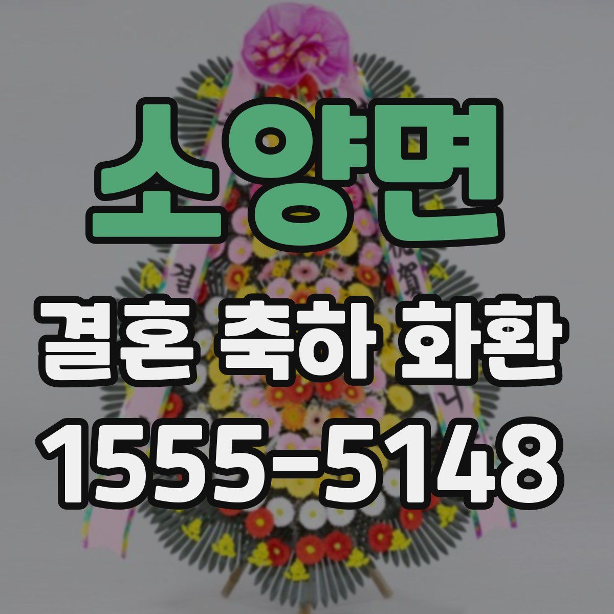 소양면 결혼 축하 화환