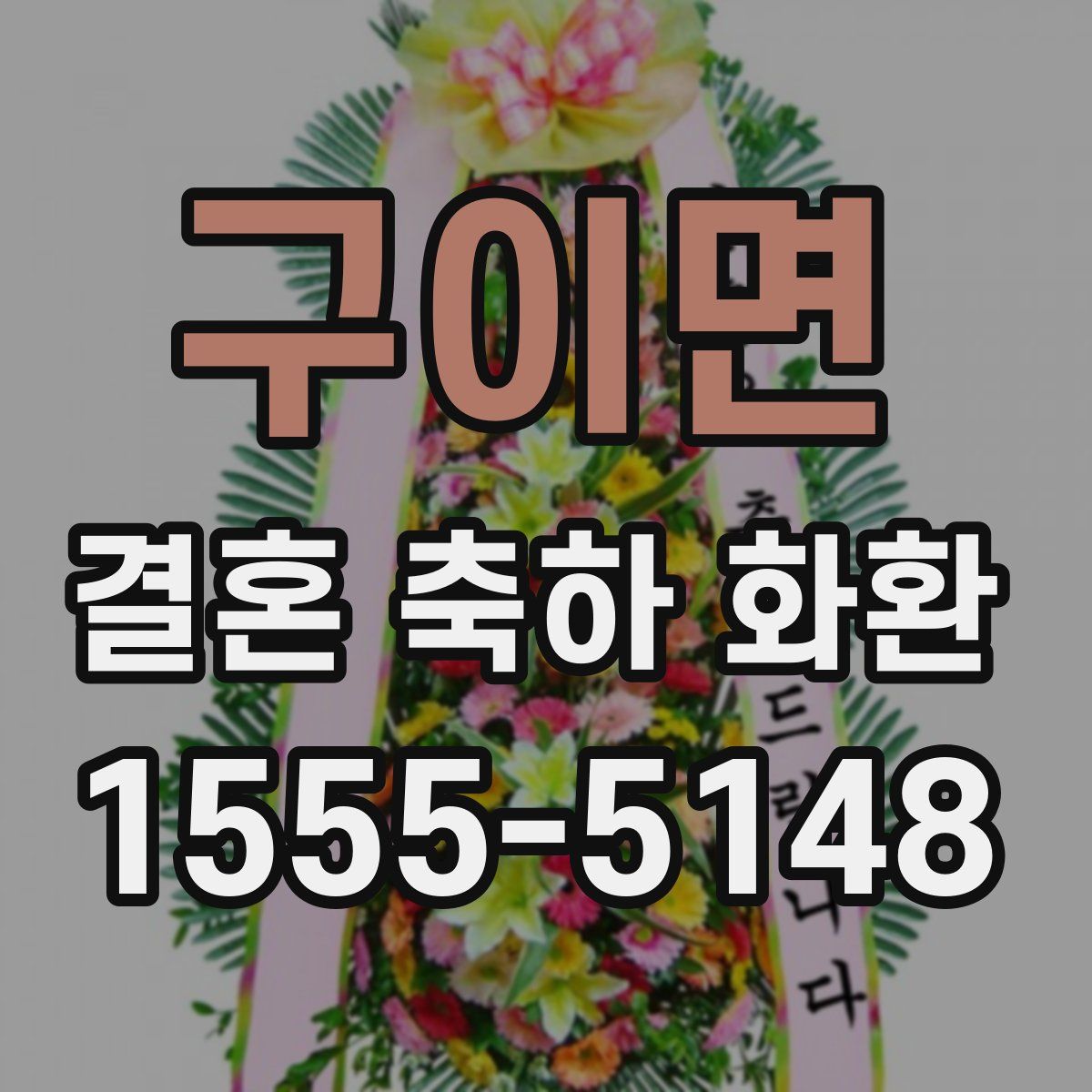 구이면 결혼 축하 화환