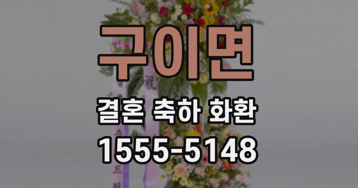 구이면 결혼 축하 화환