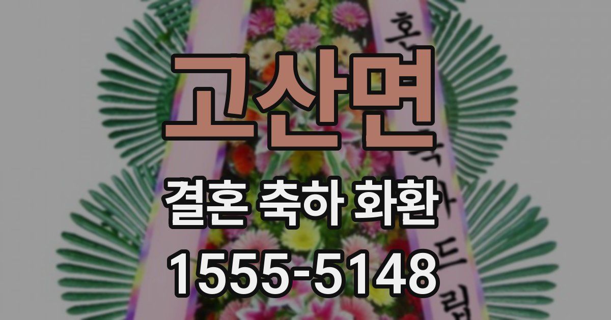 고산면 결혼 축하 화환