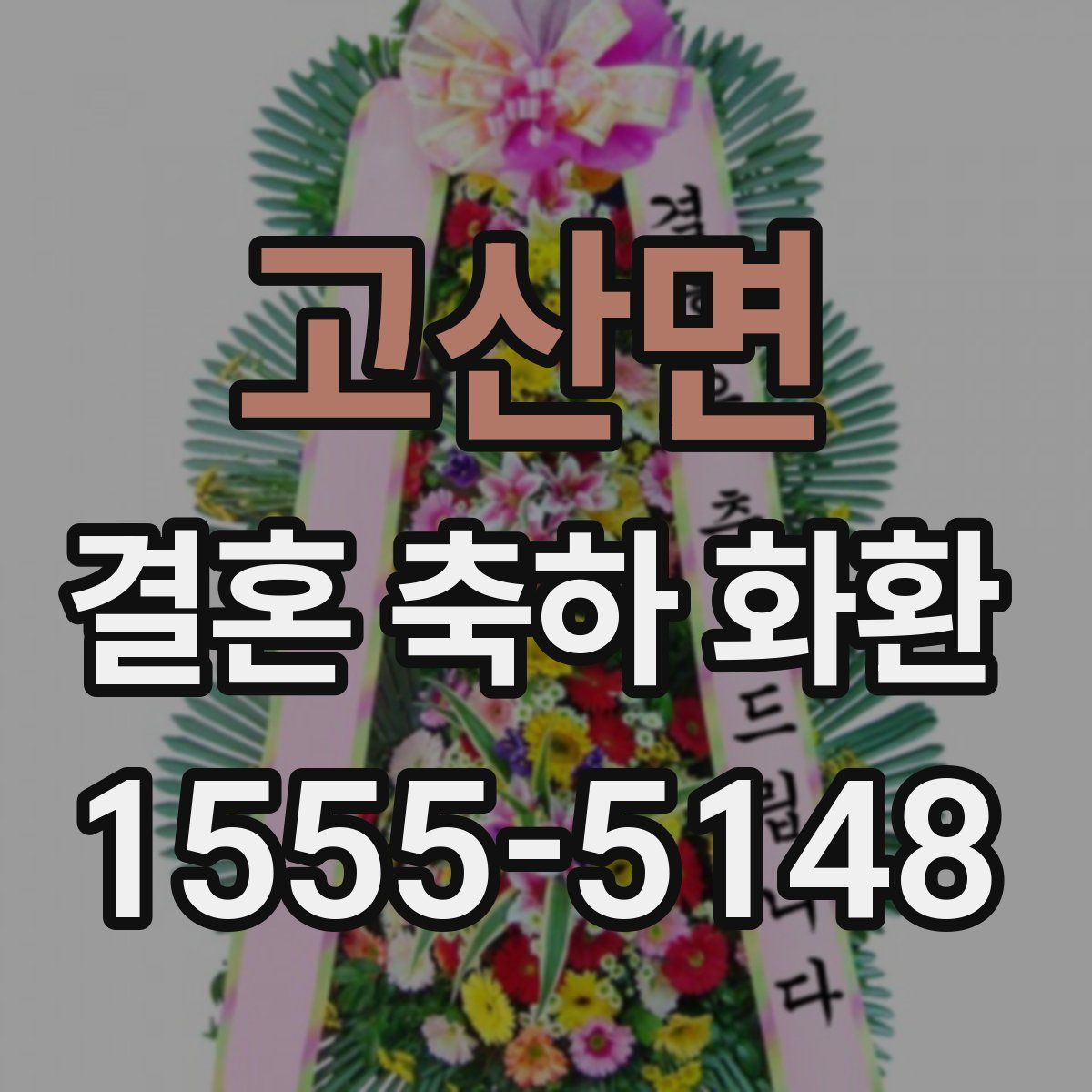 고산면 결혼 축하 화환