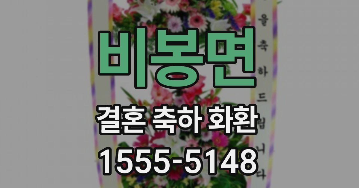 비봉면 결혼 축하 화환