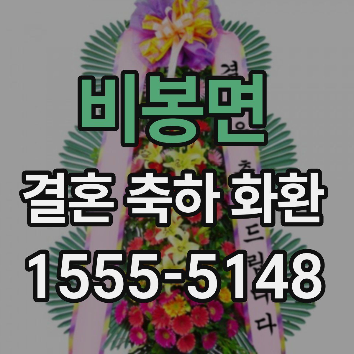 비봉면 결혼 축하 화환