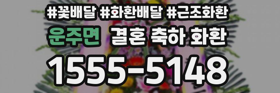 운주면 결혼 축하 화환