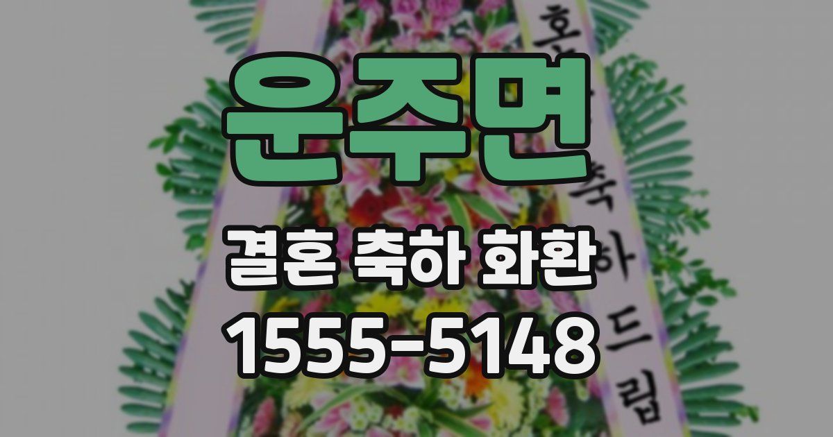 운주면 결혼 축하 화환