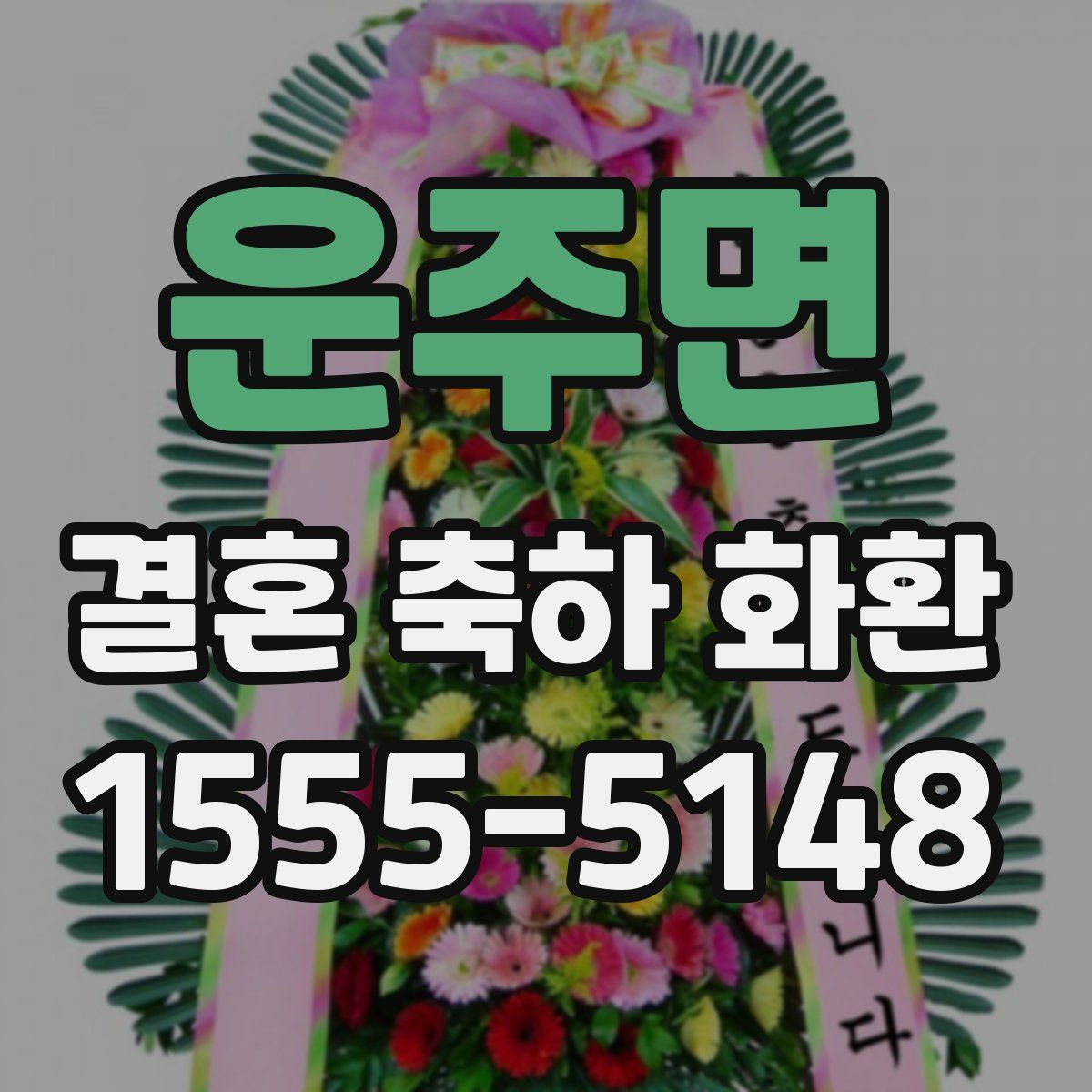 운주면 결혼 축하 화환