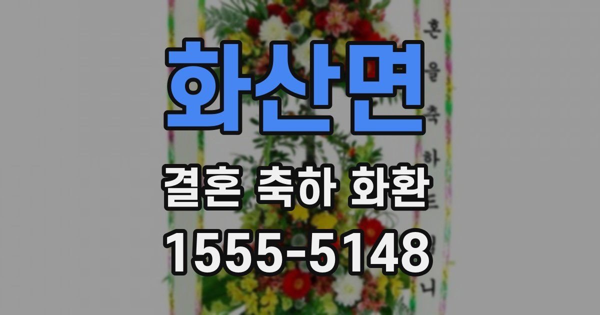 화산면 결혼 축하 화환