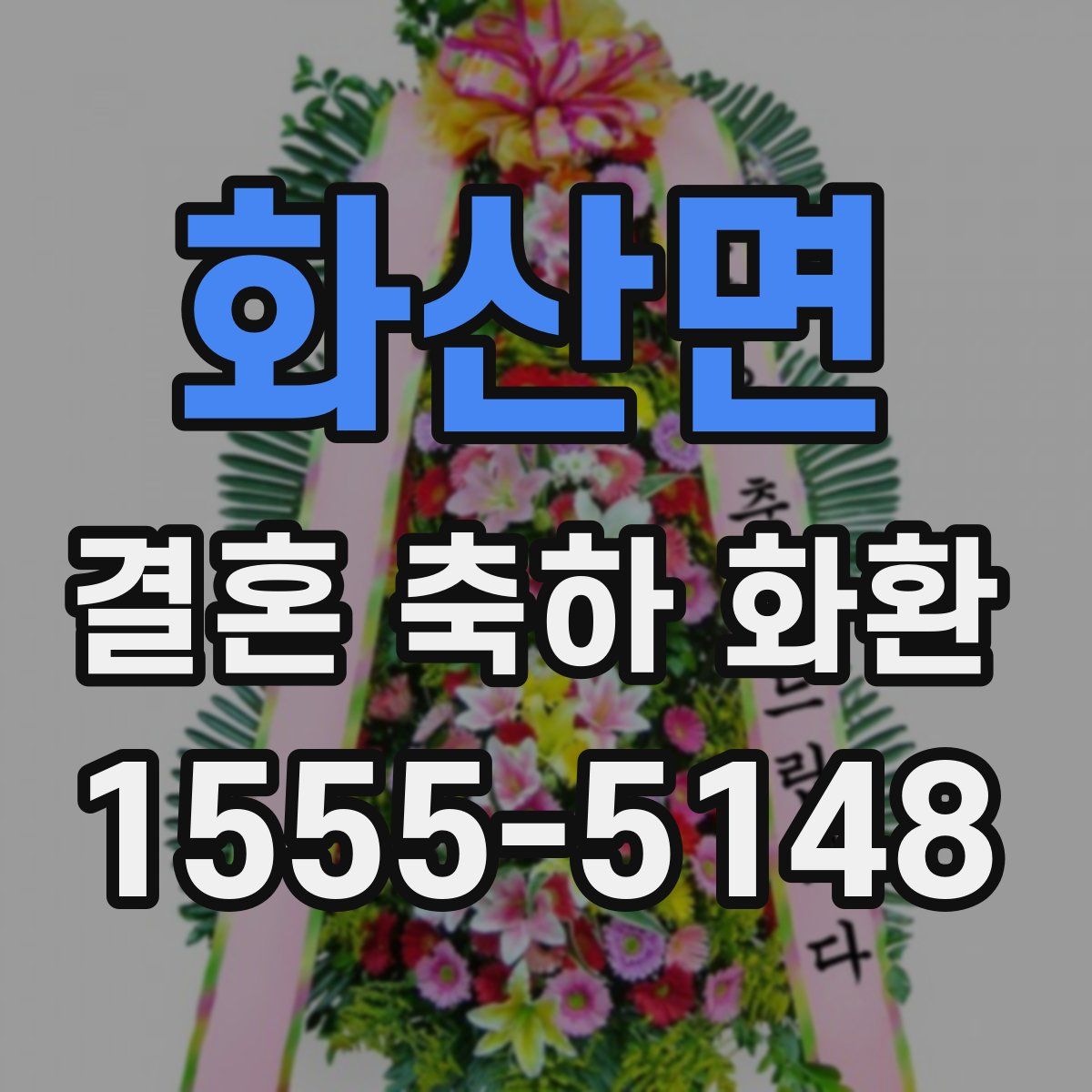 화산면 결혼 축하 화환
