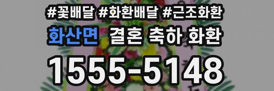 화산면 결혼 축하 화환