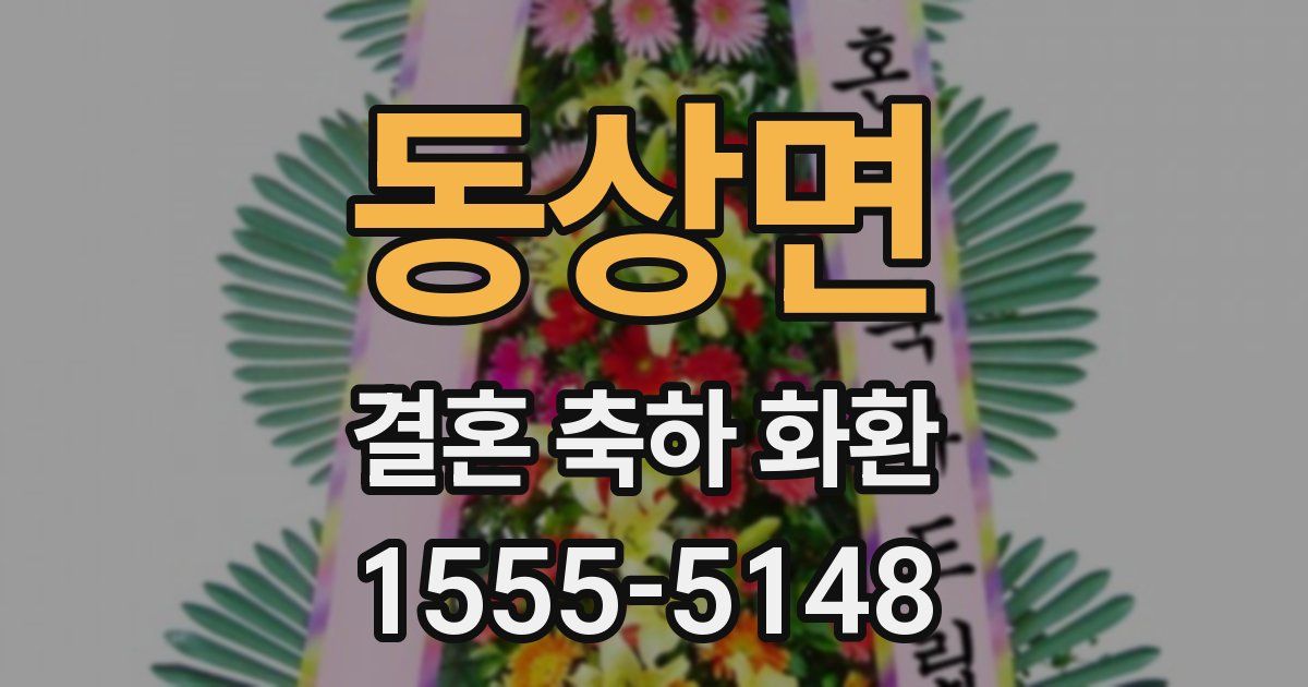 동상면 결혼 축하 화환