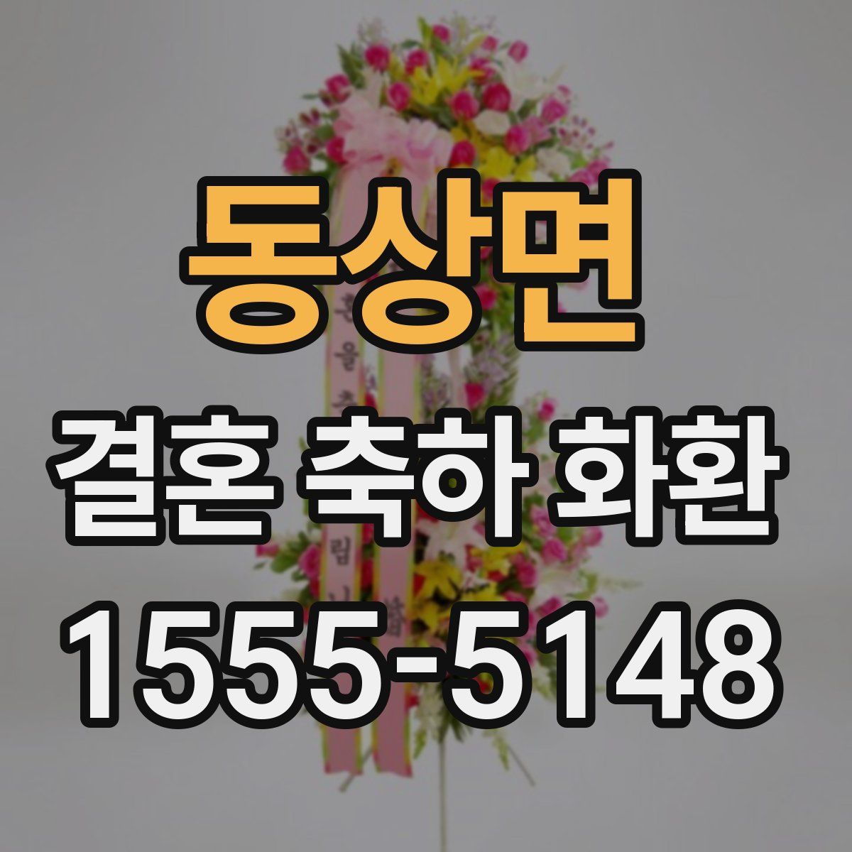 동상면 결혼 축하 화환