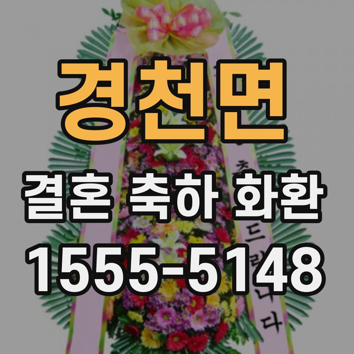 경천면 결혼 축하 화환