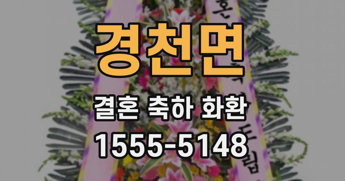 경천면 결혼 축하 화환