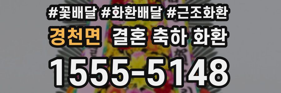 경천면 결혼 축하 화환