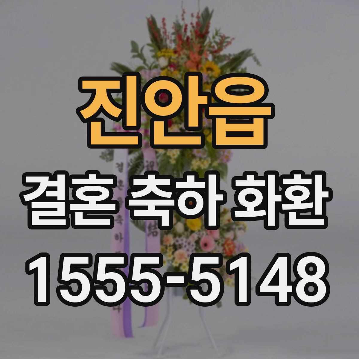 진안읍 결혼 축하 화환
