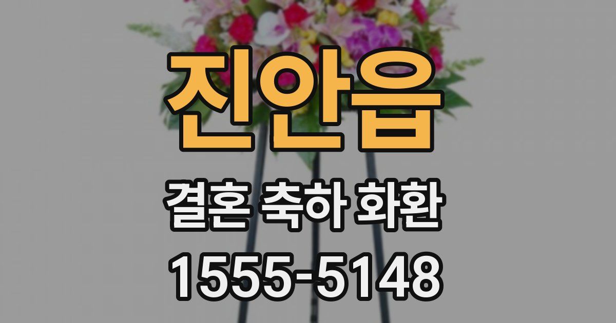 진안읍 결혼 축하 화환