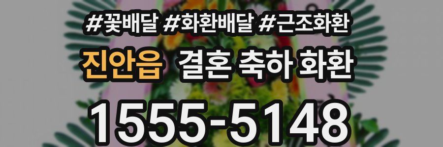 진안읍 결혼 축하 화환