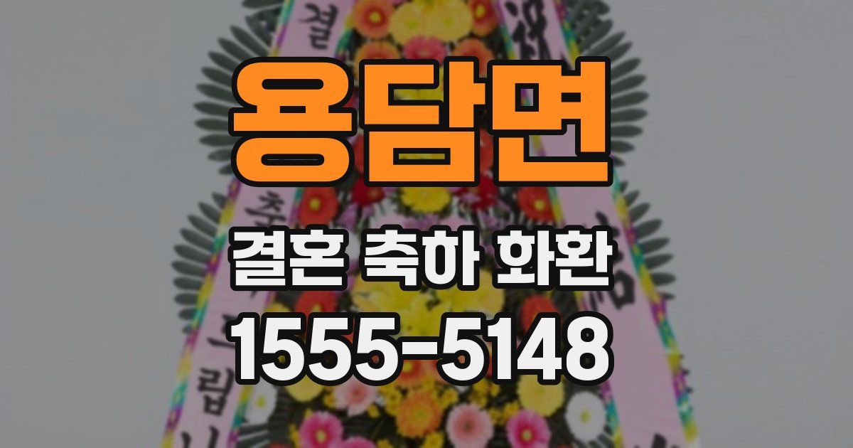 용담면 결혼 축하 화환