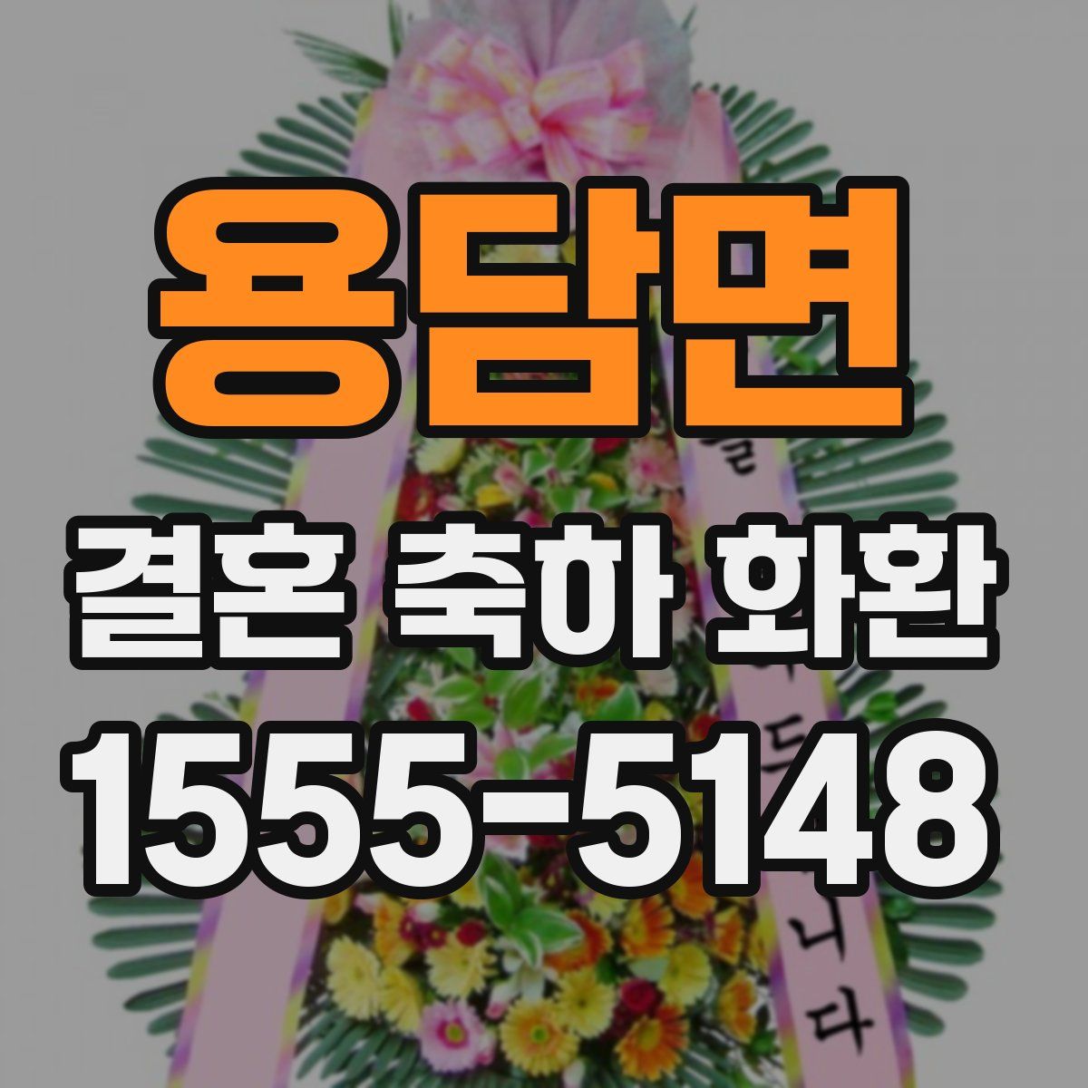 용담면 결혼 축하 화환