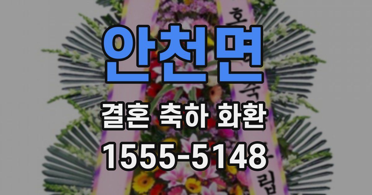 안천면 결혼 축하 화환