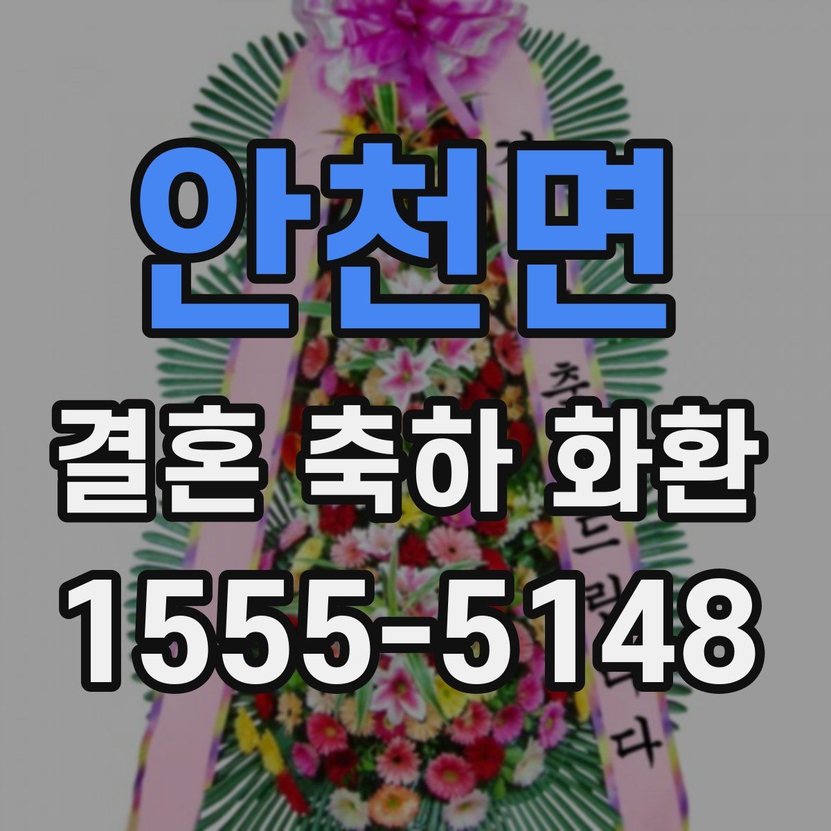 안천면 결혼 축하 화환