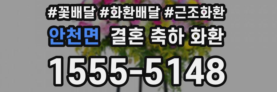 안천면 결혼 축하 화환
