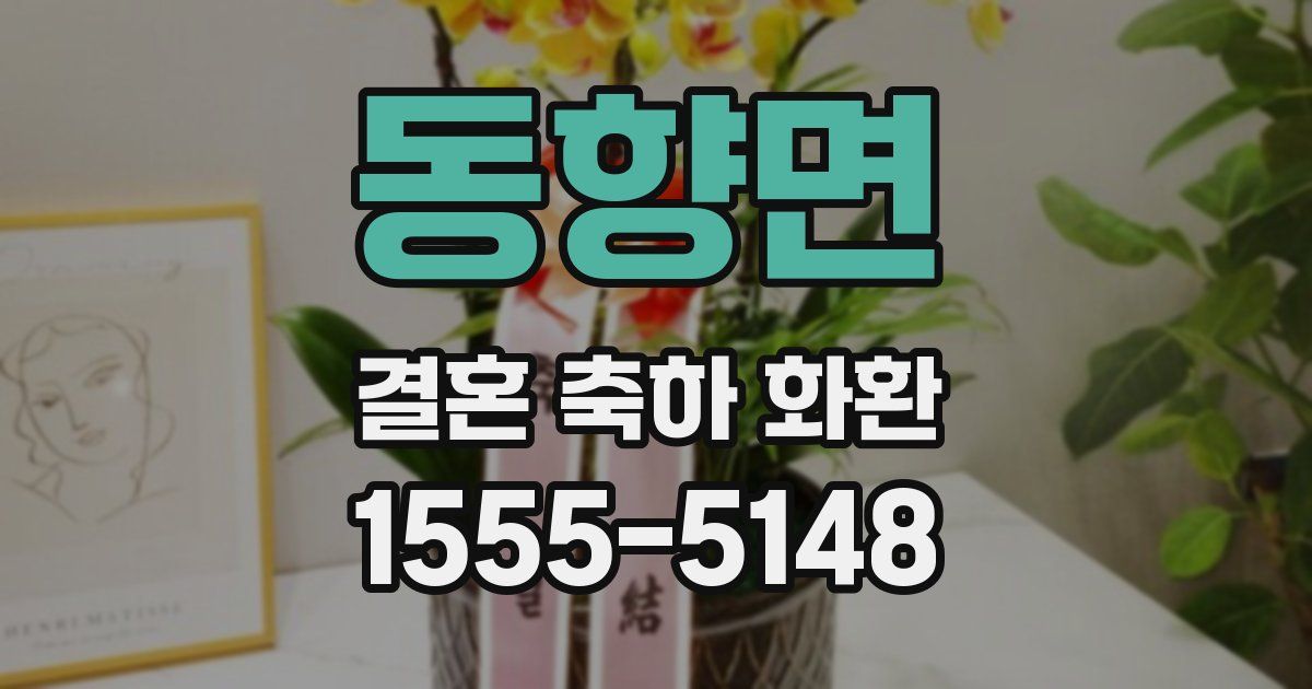 동향면 결혼 축하 화환